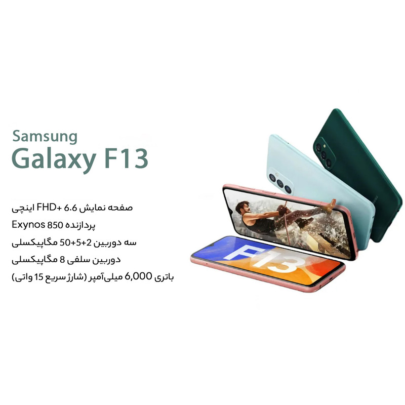 گوشی موبایل سامسونگ مدل Galaxy F13 دو سیم کارت ظرفیت 128 گیگابایت و رم 4 گیگابایت - پک هند اکتیو