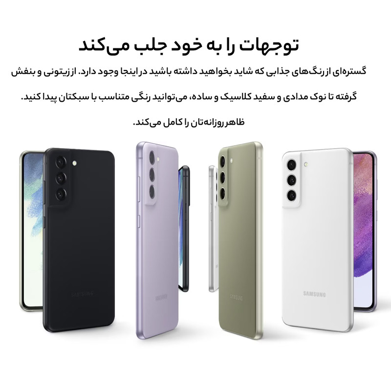 گوشی موبایل سامسونگ مدل Galaxy S21 FE 5G دو سیم کارت ظرفیت 256 گیگابایت و رم 8 گیگابایت به همراه شارژر سامسونگ
