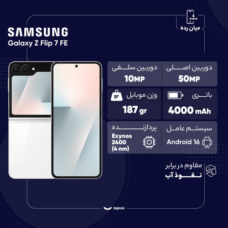 گوشی موبایل سامسونگ مدل Galaxy Z Flip 7 FE تک سیمکارت ظرفیت 128 گیگابایت و رم 8 گیگابایت