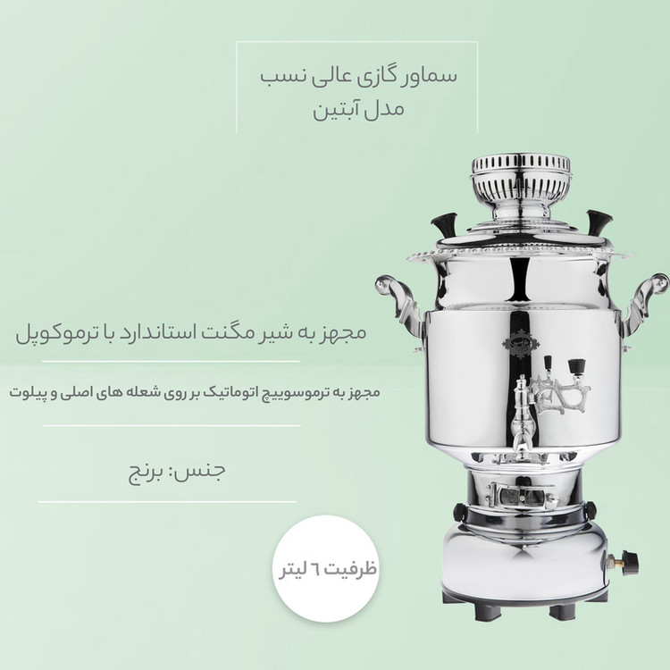 سماور گازی عالی نسب مدل آبتین ظرفیت 6 لیتر