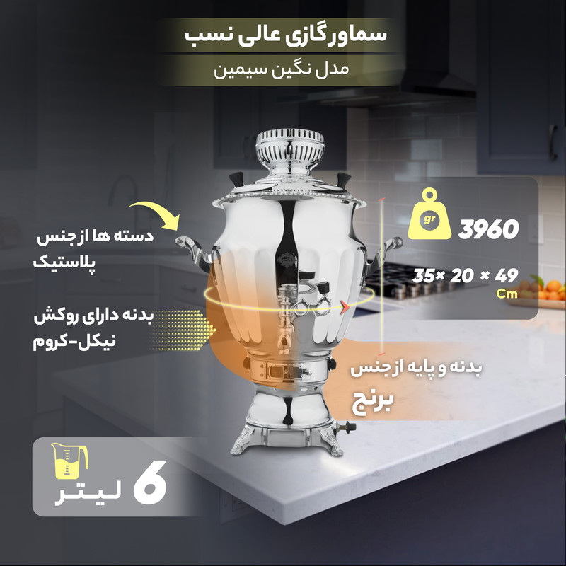 سماور گازی عالی نسب مدل نگین سیمین ظرفیت 6 لیتر