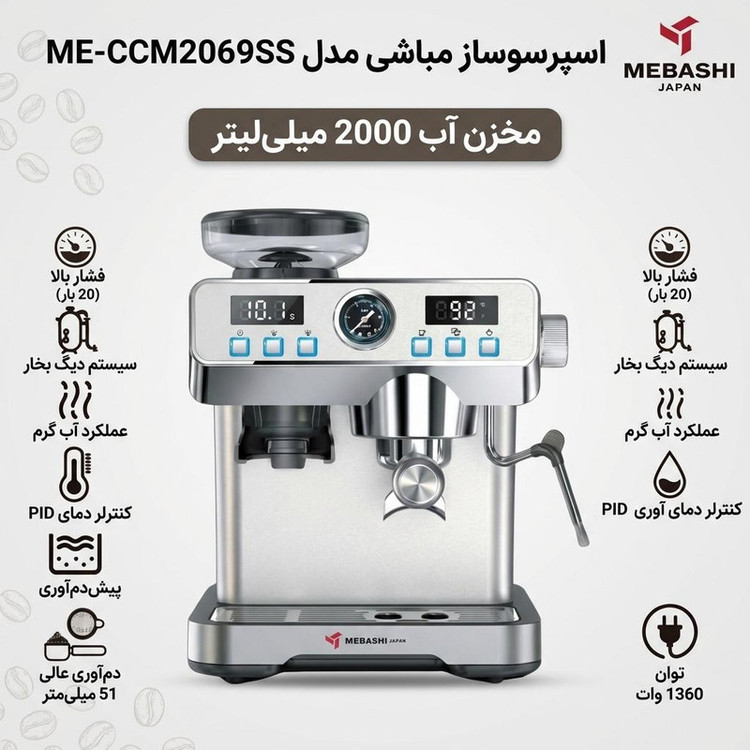 اسپرسو ساز 2000 میلیلیتر مباشی مدل ME-CCM2069SS