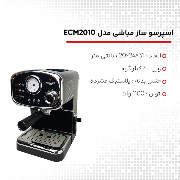 اسپرسو ساز 1.25 لیتری مباشی مدل ME-ECM2010