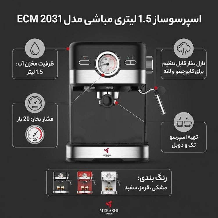 اسپرسو ساز 1.5 لیتری مباشی مدل ECM 2031