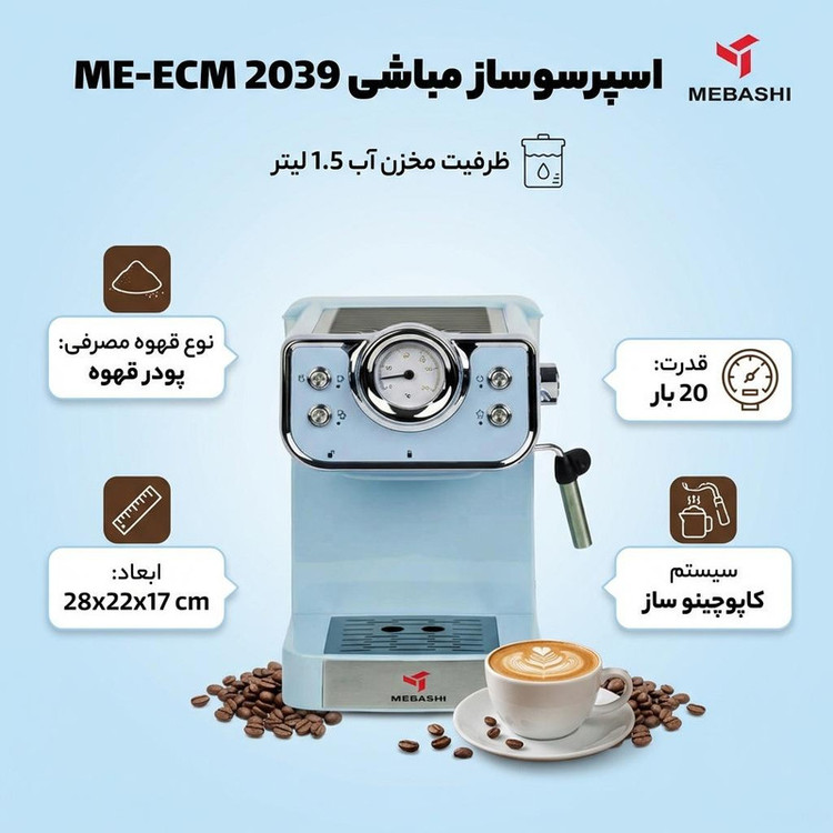 اسپرسو ساز 1.5 لیتری مباشی مدل ME-ECM 2039