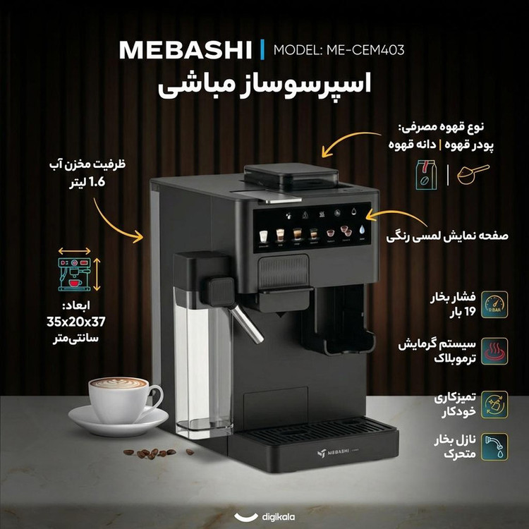 اسپرسو ساز 1.6 لیتری مباشی مدل ME-CEM403