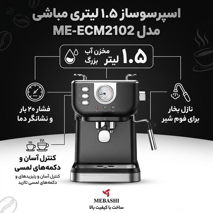 اسپرسو ساز 1.5 لیتری مباشی مدل ME-ECM2102