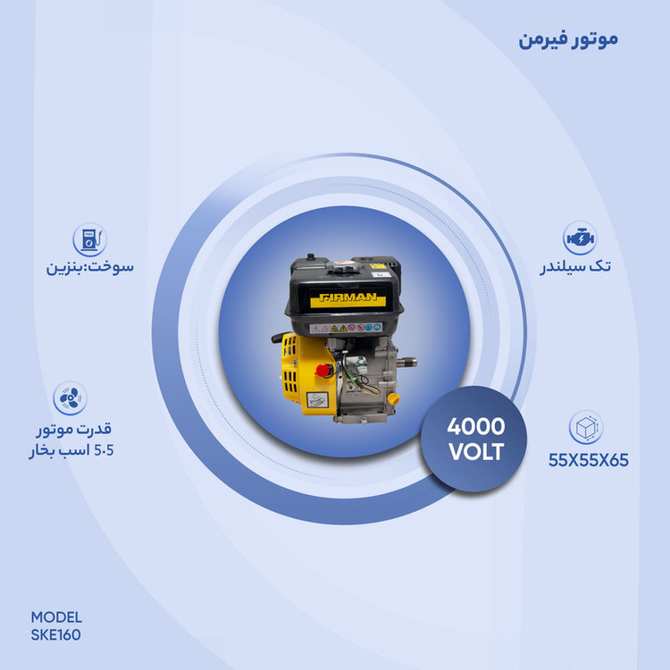موتور برق بنزینی فیرمن مدل SKE160