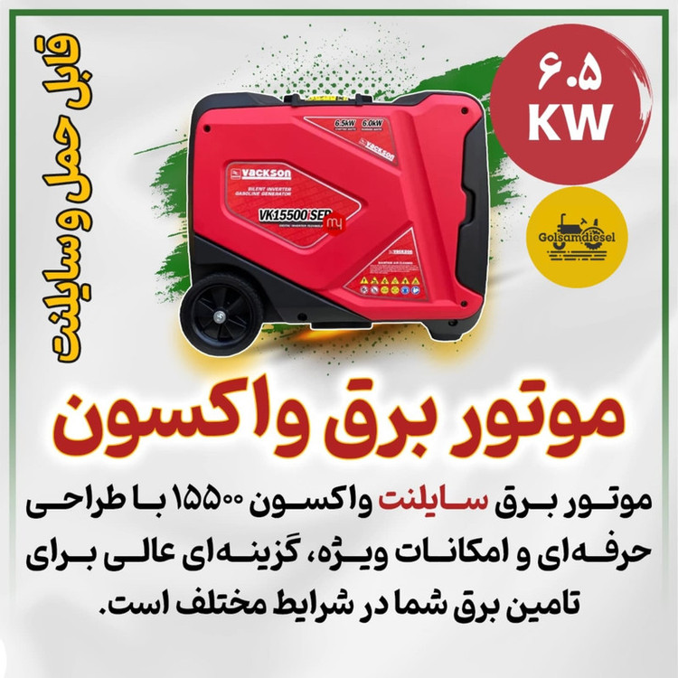 موتور برق بنزینی 6500 وات واکسون مدل Vk15500