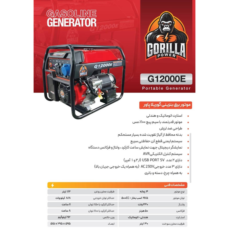 موتور برق بنزینی 19.5 اسب بخار گوریلا پاور مدل G12000E