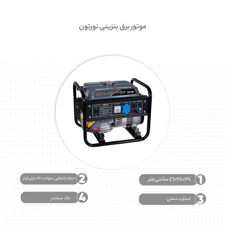 موتور برق بنزینی نورتون مدل NT1700