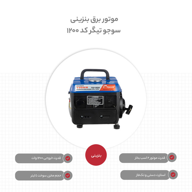 موتور برق بنزینی سوجو تیگر کد 1200