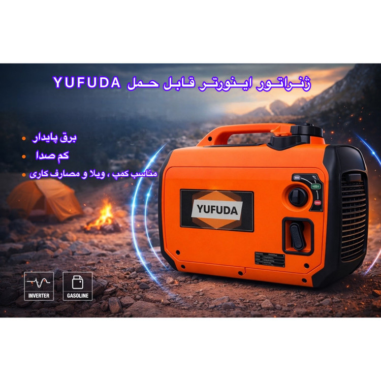 موتور برق بنزینی 5 اسب بخار یوفودا مدل سوپرسایلنت دوگانه سوز