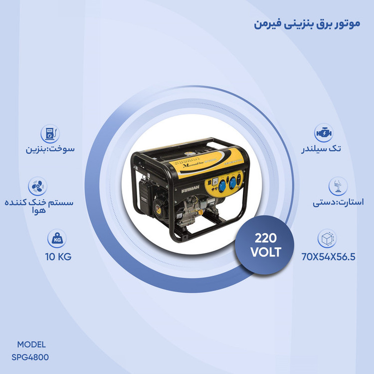 موتور برق بنزینی فیرمن مدل SPG4800 کد 2