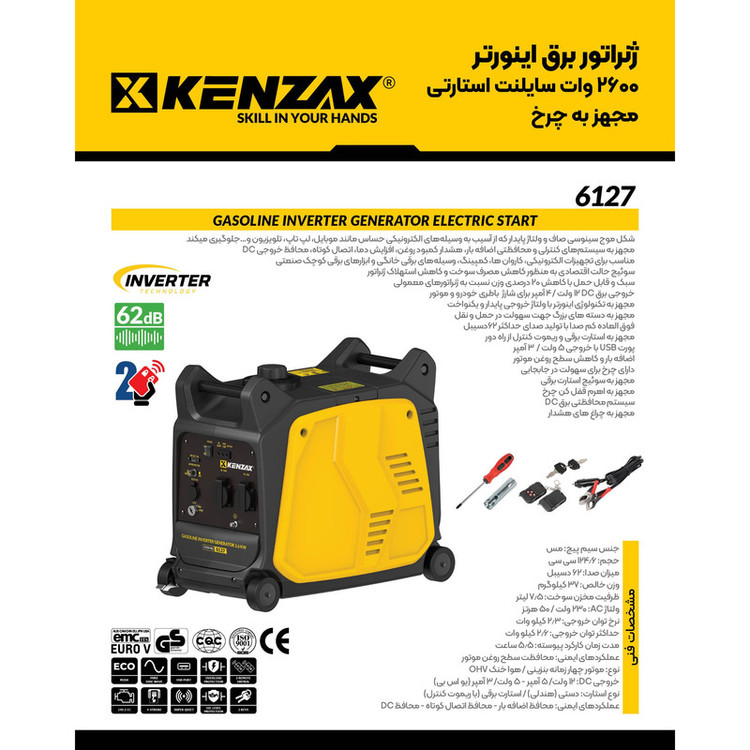 موتور برق بنزینی 2.6 اسب بخار کنزاکس مدل اینورتر استارتی سایلنت 2600 وات کد 6127
