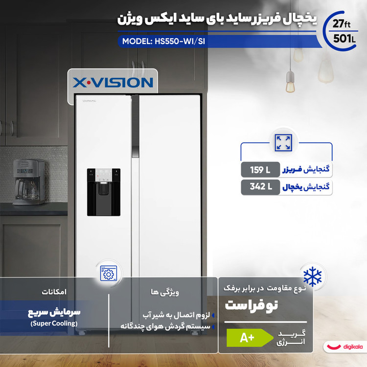 یخچال فریزر ساید بای ساید 27 فوت ایکس ویژن مدل HS550-WI/SI