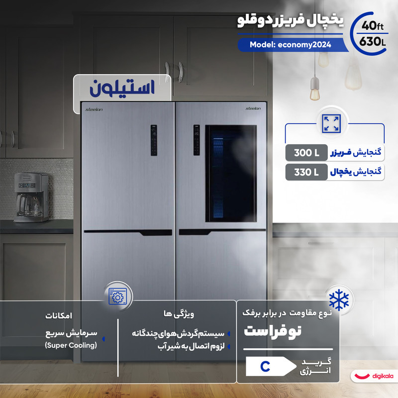 یخچال فریزر دوقلو 40 فوت استیلون مدل economy2024