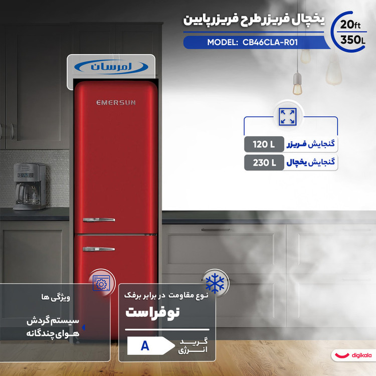 یخچال فریزر طرح فریزر پایین 20 فوت امرسان مدل CB46CLA-R01