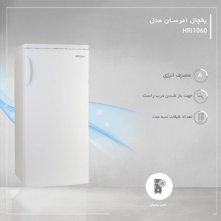 یخچال 10 فوت امرسان مدل HRI1060T