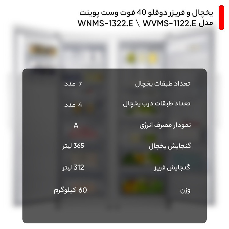 یخچال و فریزر دوقلو 40 فوت وست پوینت مدل WNMS-1322.E \ WVMS-1122.E