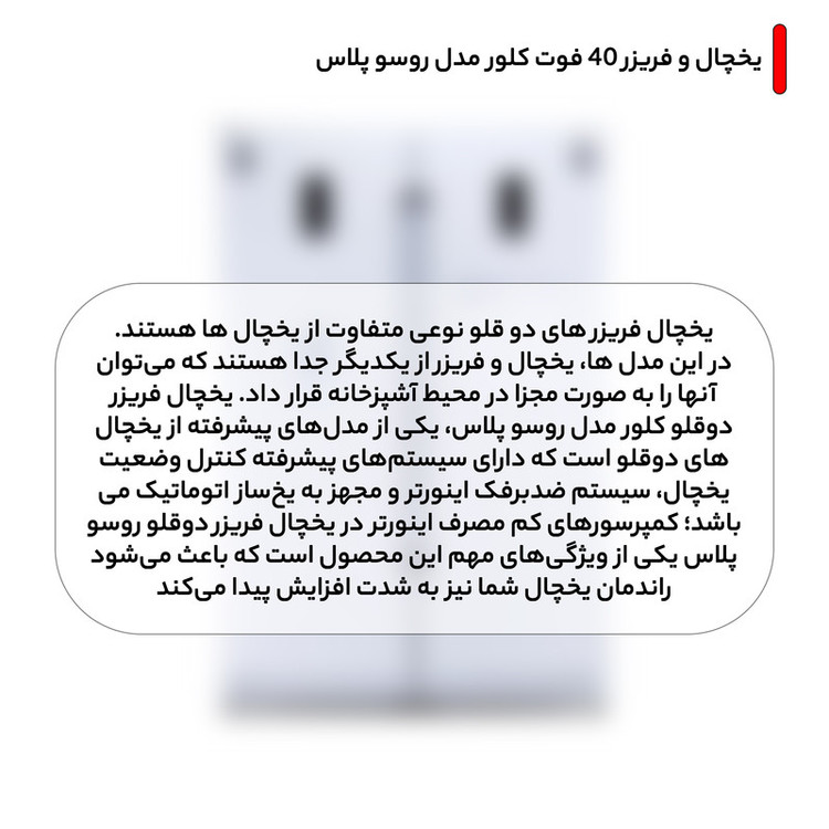 یخچال فریزر دوقلو 40 فوت کلور مدل روسو پلاس