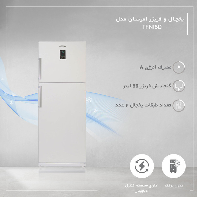 یخچال فریزر 18 فوت امرسان مدل TFN18D