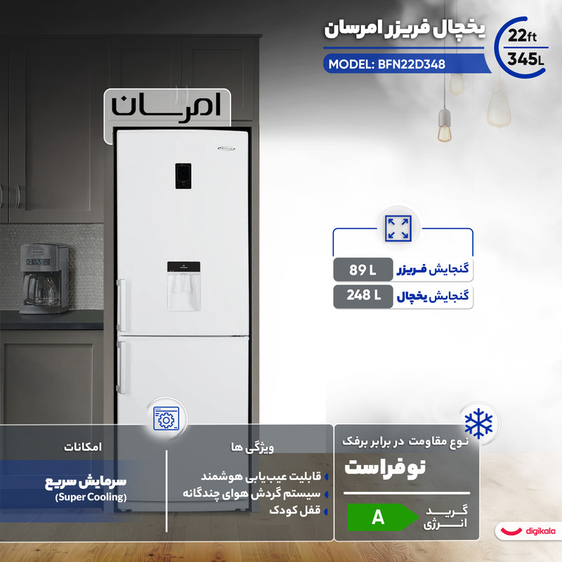 یخچال فریزر 22 فوت امرسان مدل BFN22D348