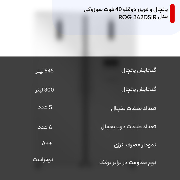 یخچال و فریزر دوقلو 40 فوت سوزوکی مدل ROG 342DSIR