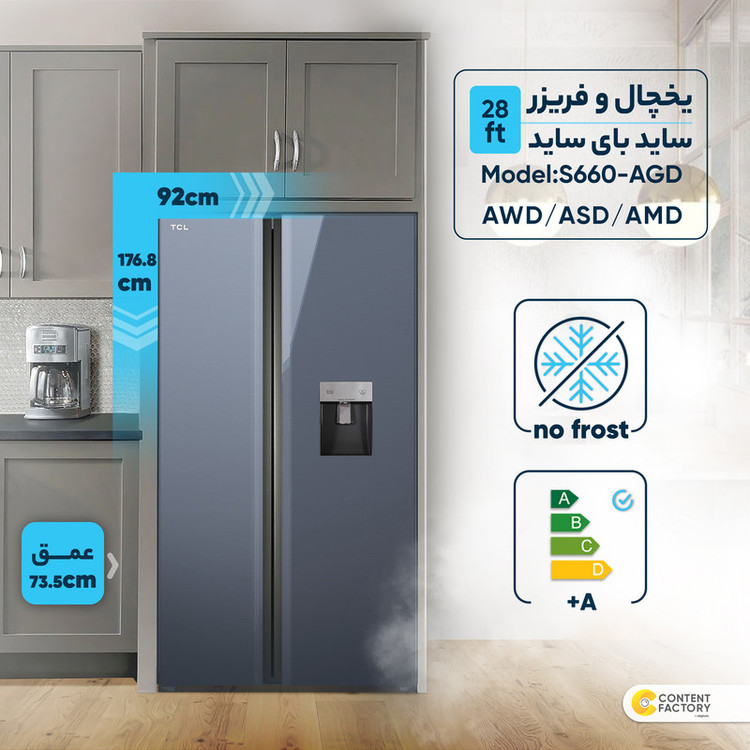 یخچال و فریزر ساید بای ساید 28 فوت تی سی ال مدل S660-AGD/AWD/ASD/AMD