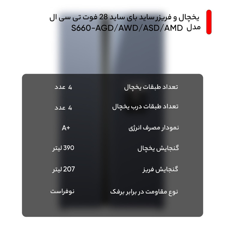 یخچال و فریزر ساید بای ساید 28 فوت تی سی ال مدل S660-AGD/AWD/ASD/AMD