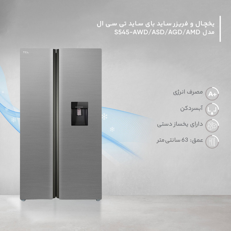 یخچال و فریزر ساید بای ساید 28 فوت تی سی ال مدل S545-AWD/ASD/AGD/AMD