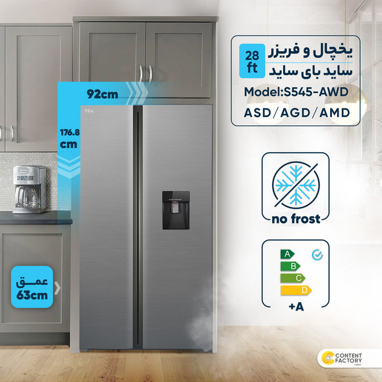 یخچال و فریزر ساید بای ساید 28 فوت تی سی ال مدل S545-AWD/ASD/AGD/AMD
