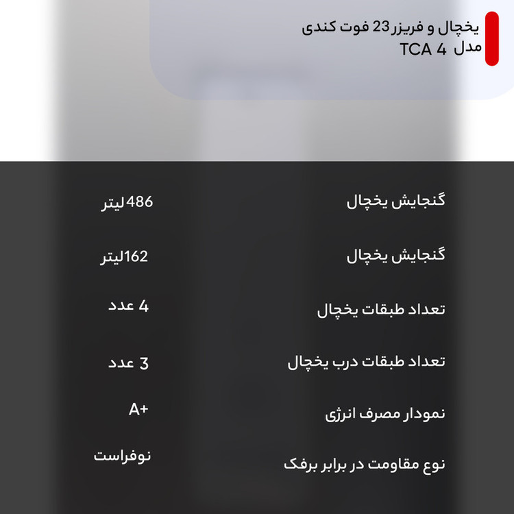 یخچال و فریزر 23 فوت کندی مدل -TCA 4-