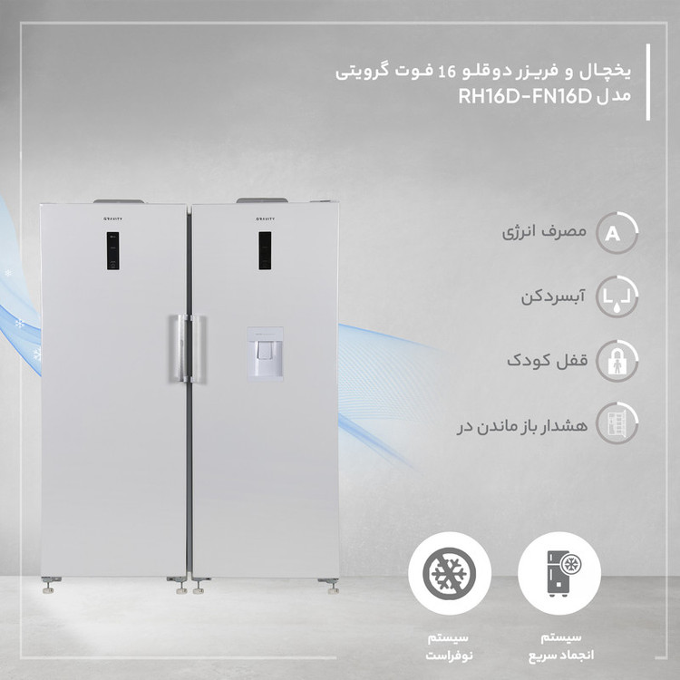 یخچال و فریزر دوقلو 16 فوت گرویتی مدل RH16D-FN16D