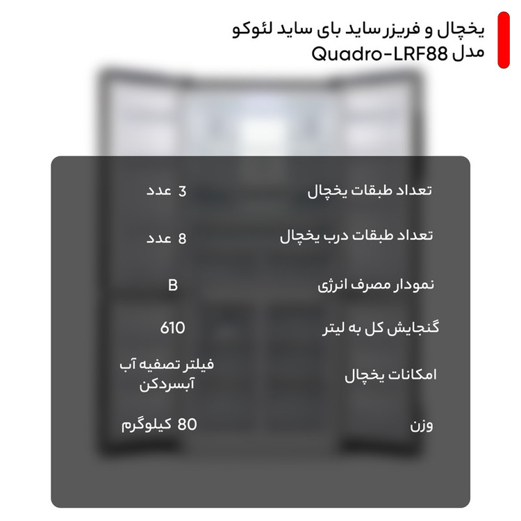 یخچال و فریزر ساید بای ساید لئوکو مدل Quadro-LRF88