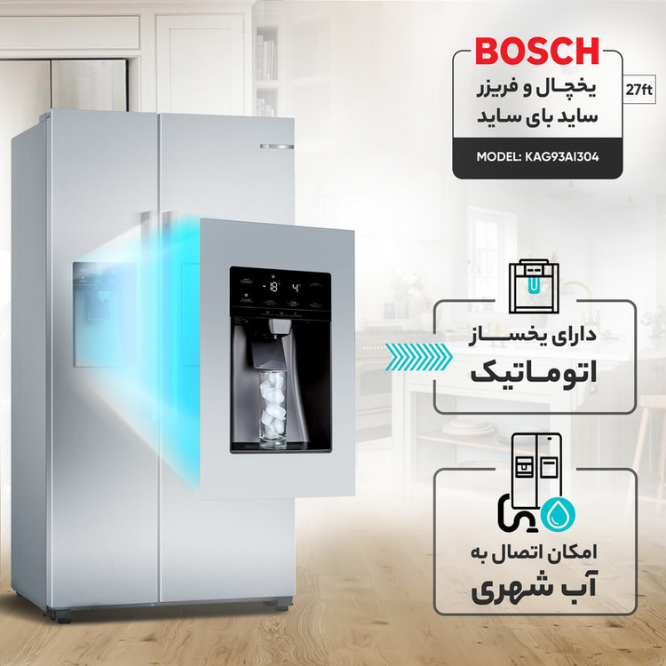 یخچال و فریزر ساید بای ساید 27 فوت بوش مدل KAG93AI304