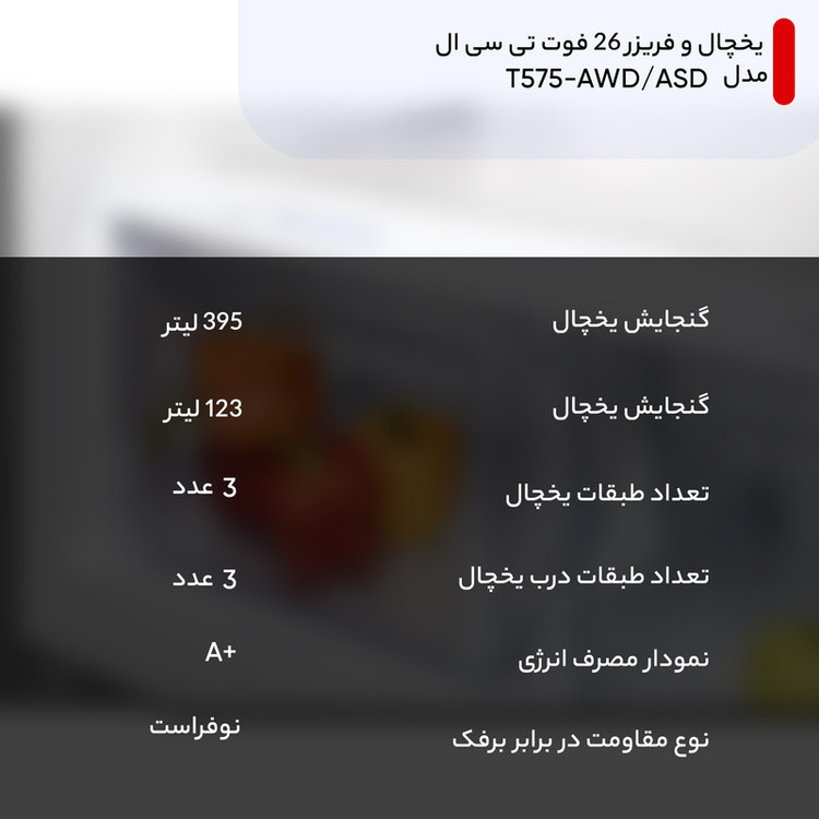یخچال و فریزر 26 فوت تی سی ال مدل T575-AWD/ASD
