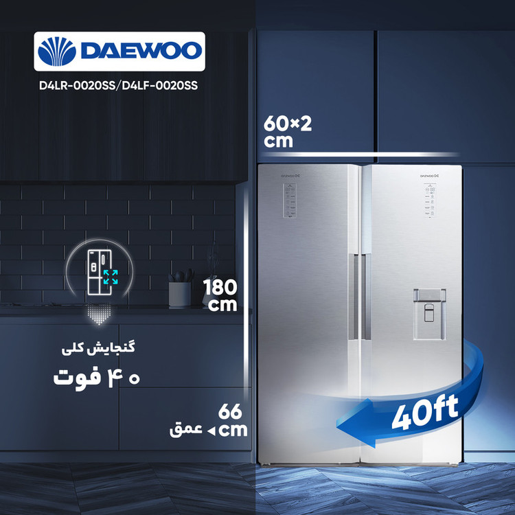 یخچال و فریزر دوقلو 40 فوت دوو مدل D4LR-0020/D4LF-0020