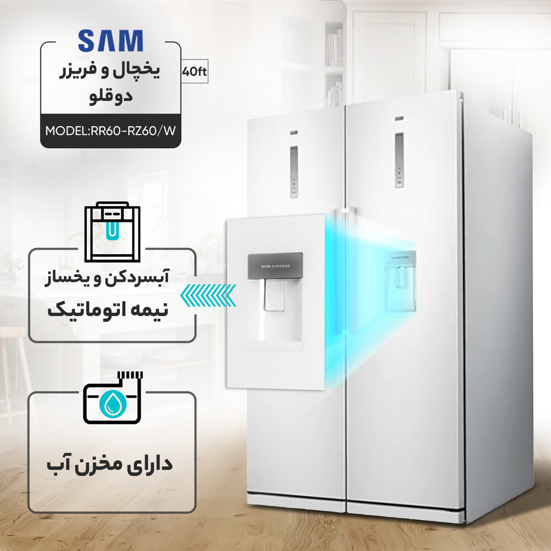 یخچال فریزر دوقلو 40 فوت سام مدل RR60-RZ60
