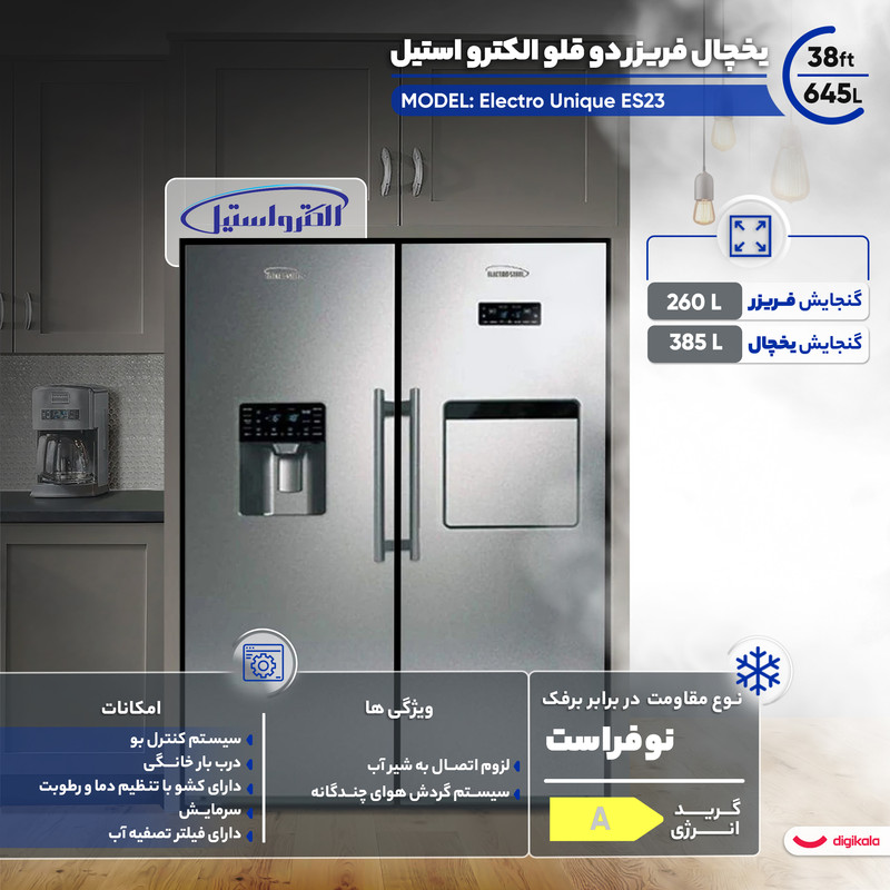 یخچال فریزر دوقلو 38 فوت الکترواستیل مدل Electro Unique ES23