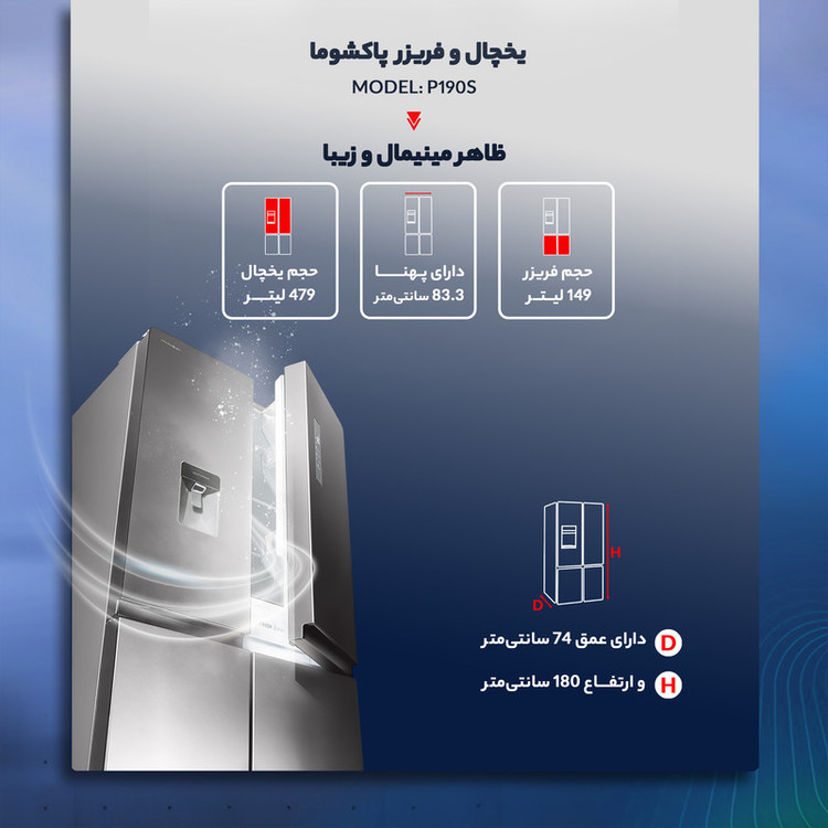 یخچال و فریزر ساید بای ساید 19 فوت پاکشوما مدل P190S