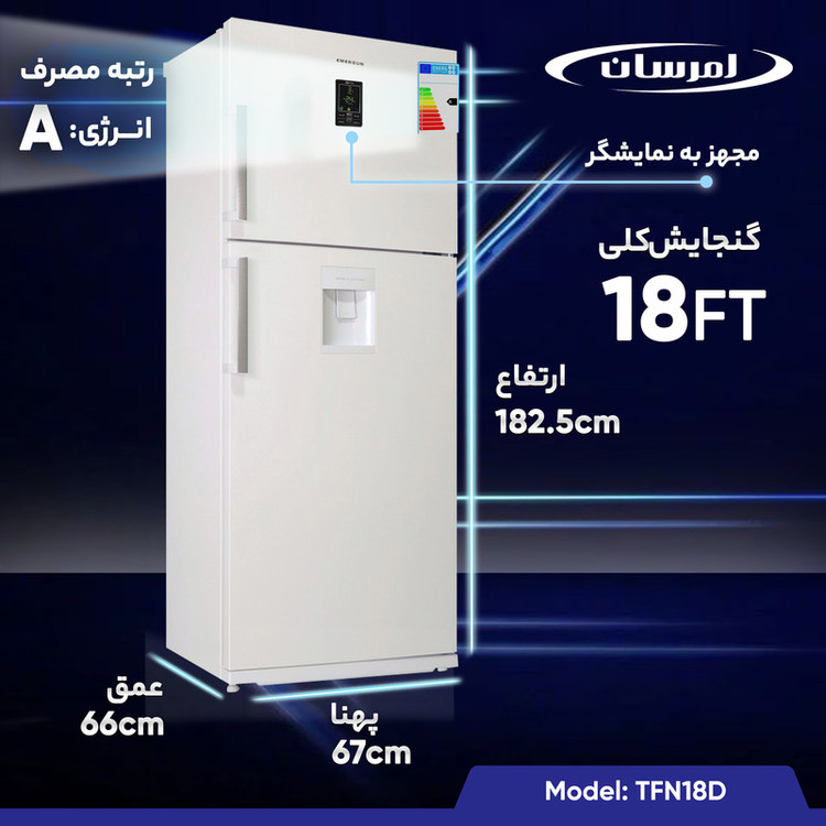 یخچال و فریزر 18 فوت امرسان مدل TFN18D