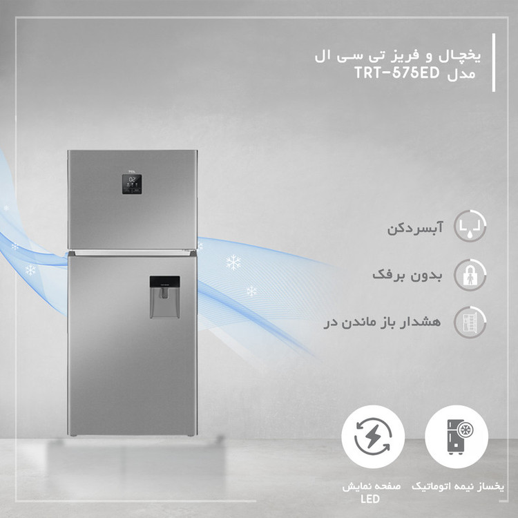 یخچال و فریزر 26 فوت تی سی ال مدل TRT-575ED