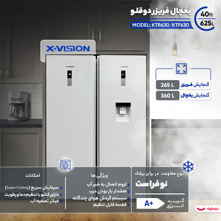 یخچال فریزر دوقلو 40 فوت ایکس ویژن مدل KTR630/KTF630