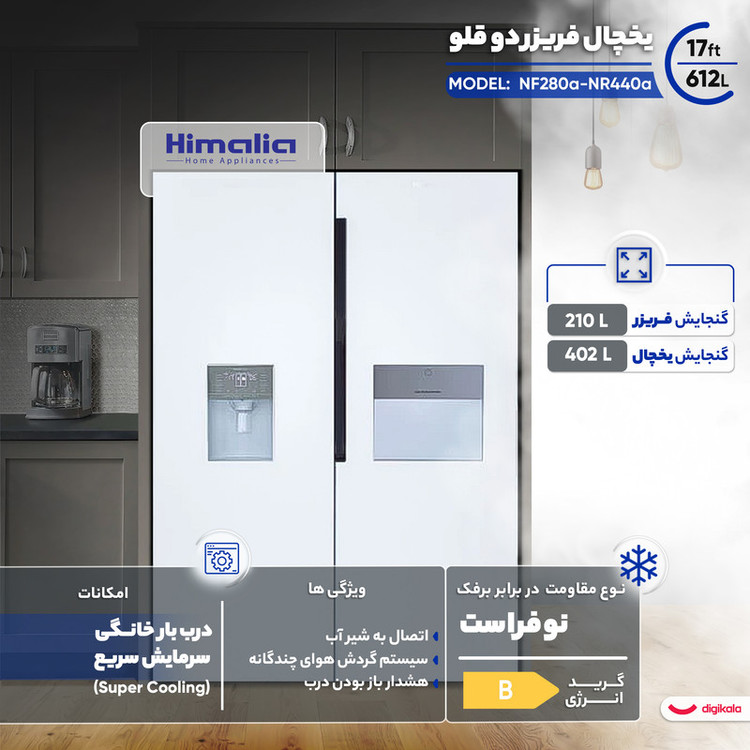 یخچال فریزر دوقلو 17 فوت هیمالیا مدل NF280a-NR440a