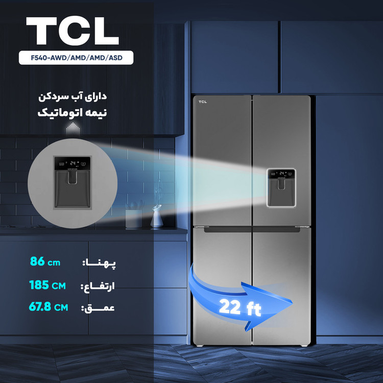 یخچال و فریزر 22 فوت تی سی ال مدل F540-AWD/AMD/AMD/ASD