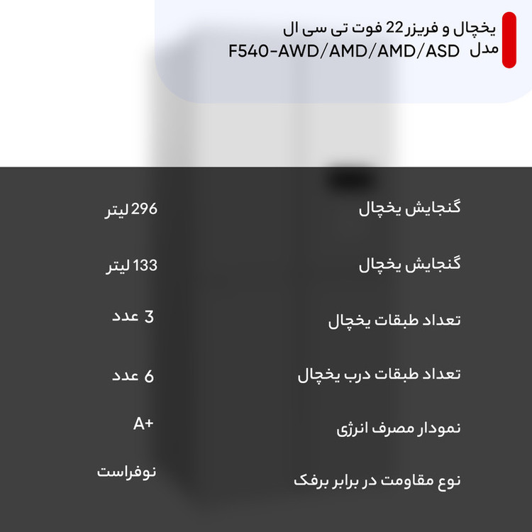 یخچال و فریزر 22 فوت تی سی ال مدل F540-AWD/AMD/AMD/ASD