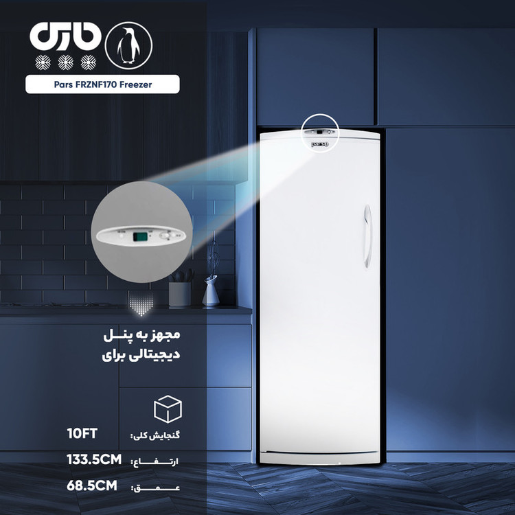 فریزر 13 فوت پارس مدل FRZNF170