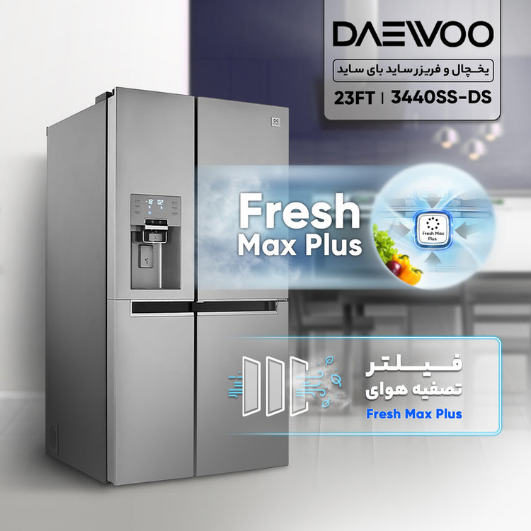یخچال و فریزر ساید بای ساید 32 فوت دوو مدل DS-3440SS