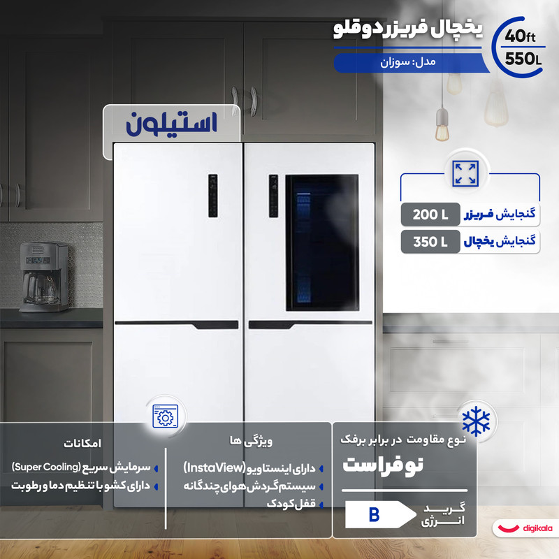 یخچال فریزر دوقلو 40 فوت استیلون مدل سوزان